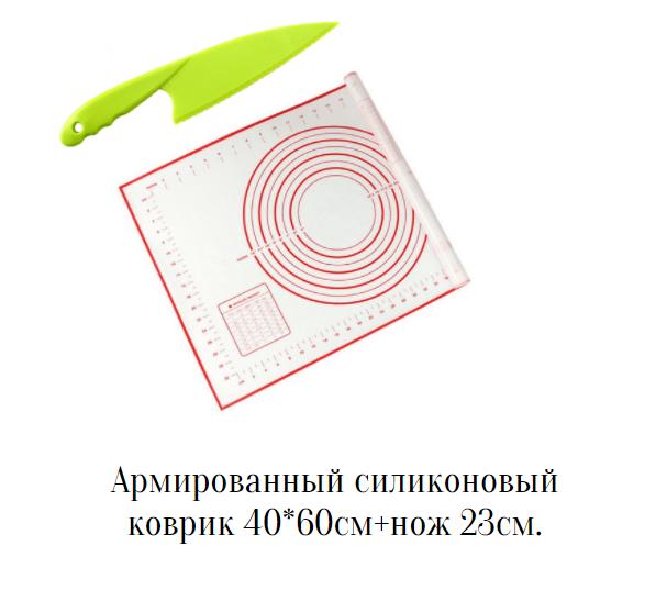 

Армированный, силиконовый коврик для раскатки теста 40*60 см., нож 23см в подарок.