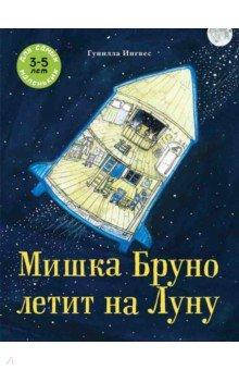 

Мишка Бруно летит на Луну. Гунилла Ингвес.