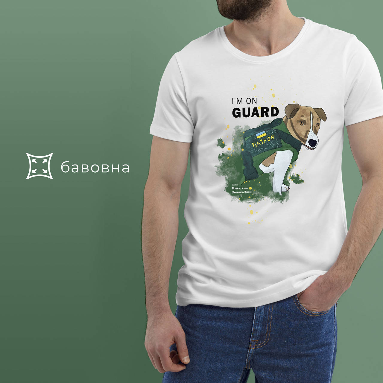 

Футболка "I'm on Guard" (хлопок)