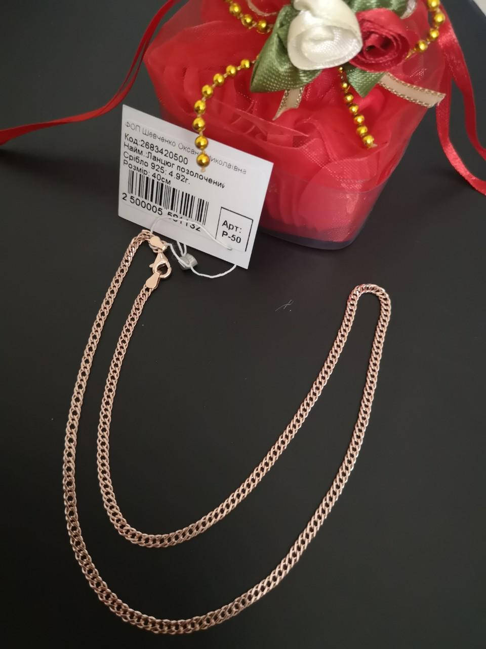 

Серебряная цепь 925 пробы позолоченная длина 40 см,вес 4,92 гр.