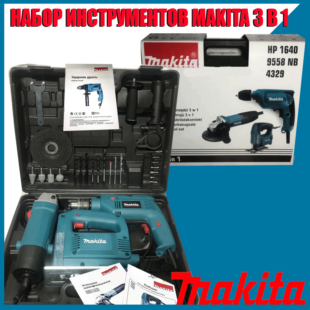

НАБОР ИНСТРУМЕНТА Makita 3 в 1 (Ударная дрель HP1640 + Лобзик 4329+ Болгарка (ТУРБИНКА) 9558HN)