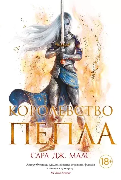 

Королевство пепла / Сара Маас /