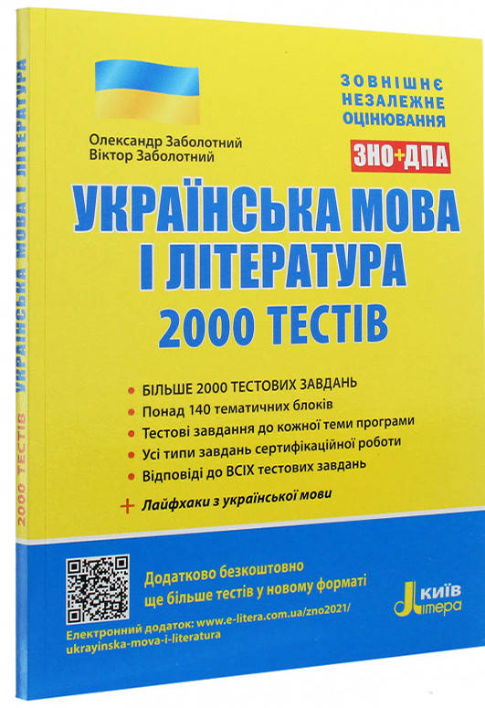 

Українська мова та література. ЗНО+ДПА 2022. 2000 тестів для підготовки до ЗНО. Заболотний О., Заболотний В.