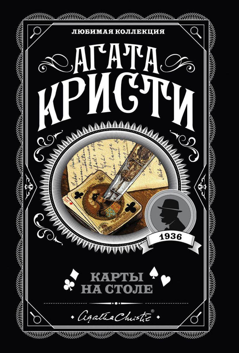 

Карты на столе. Агата Кристи. (покет). Любимая коллекция