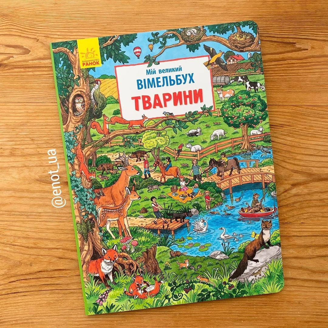 

Мій великий віммельбух Тварини