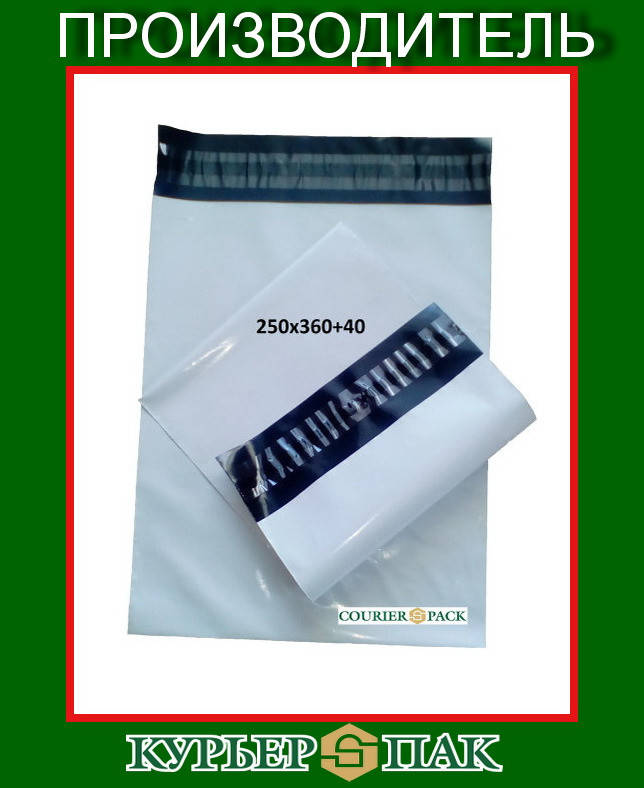 

Курьерский пакет 250x360+40 мм - от 500 шт