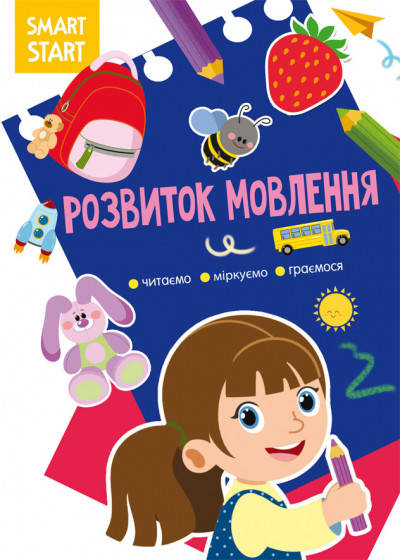 

Книга Smart Start. Розвиток мовлення. Читаємо, міркуємо, граємося (Crystal Book)