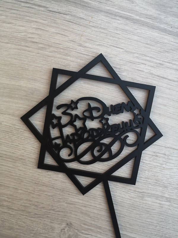 

Топпер для торта черний З Днем Народження!