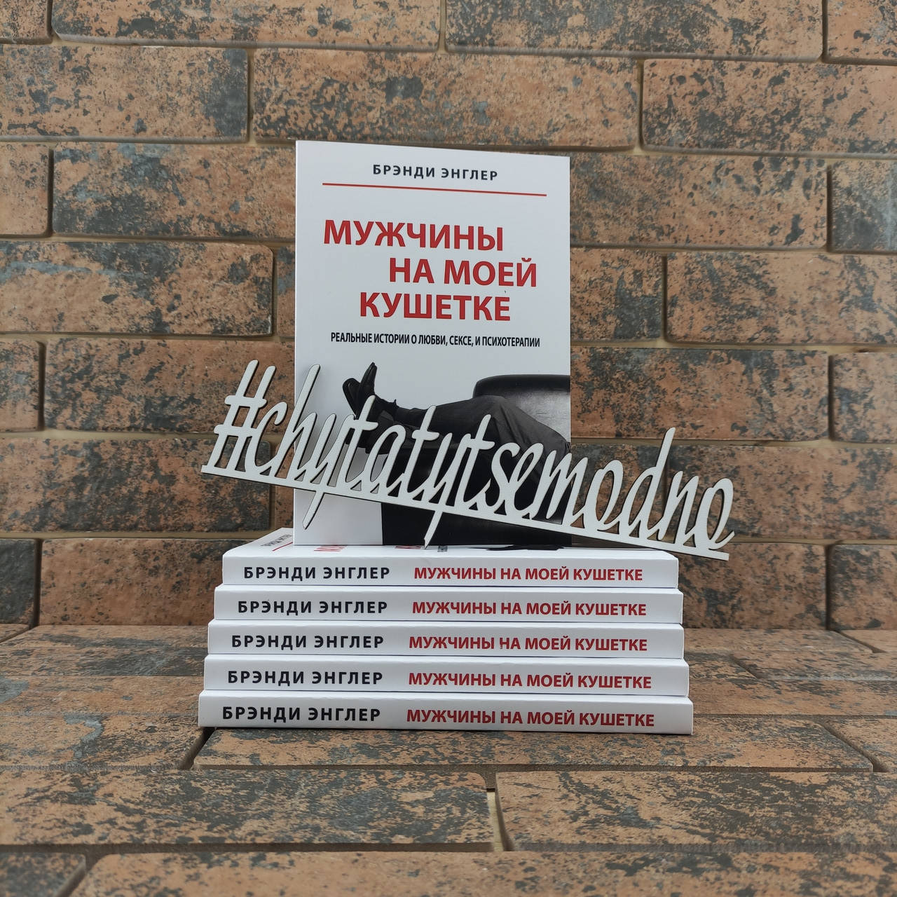 

Мужчины на моей кушетке Брэнди Энглер