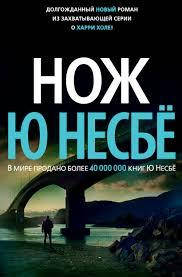 

Нож. Ю Несбе.