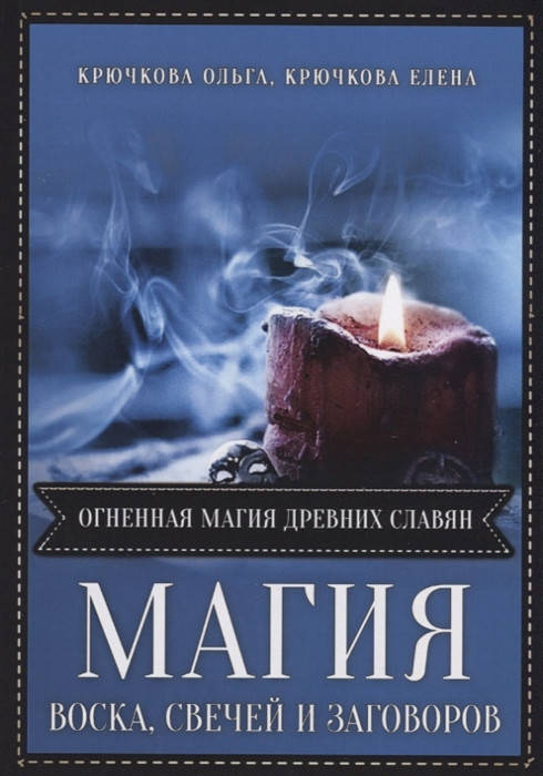 

Магия воска, свечей и заговоров. Крючкова О.