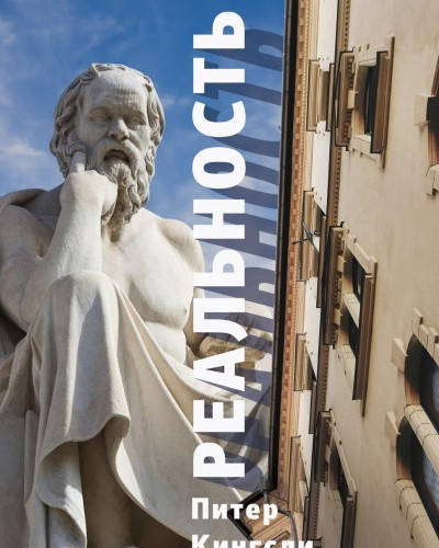 

Реальность. Кингсли Питер