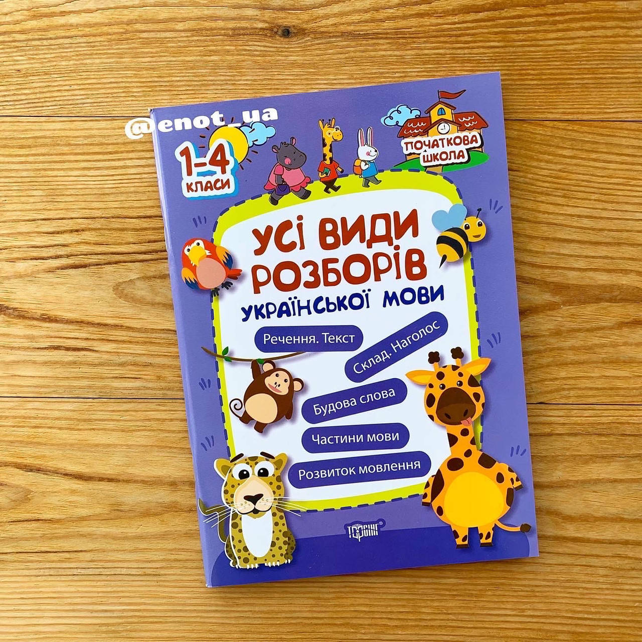 

Усі види розборів української мови