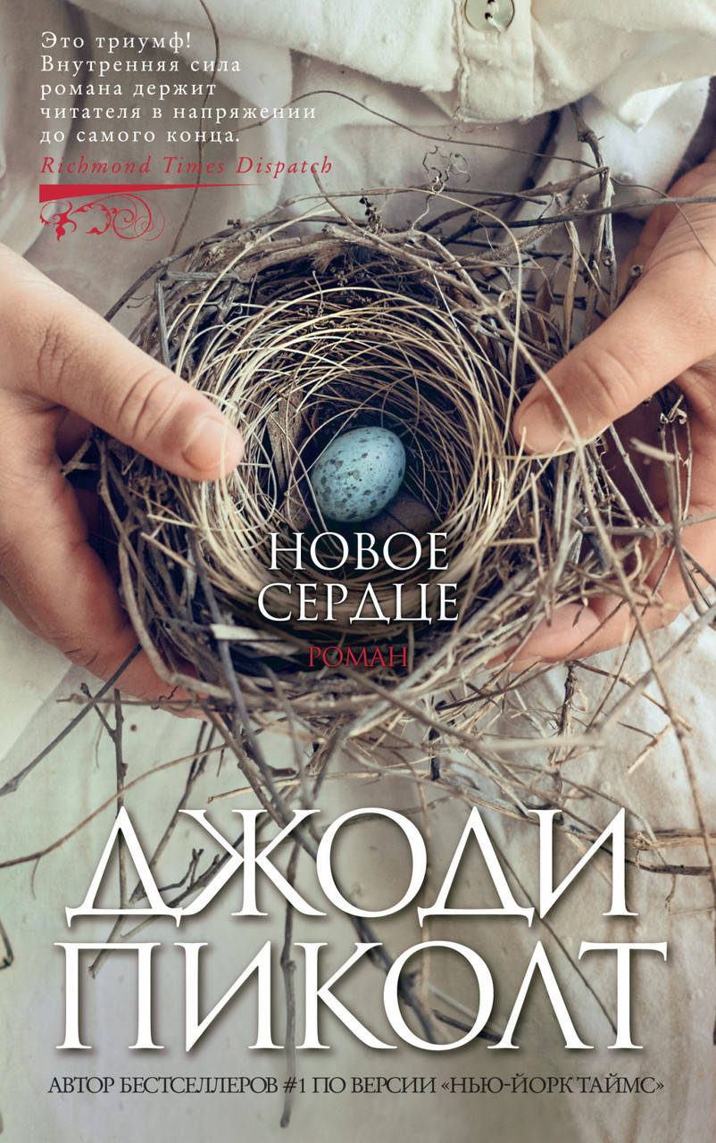 

Книга Новое сердце. Автор - Джоди Пиколт (Азбука)