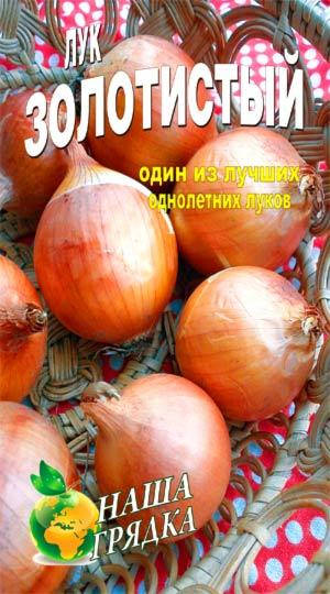 

Лук Золотистый пакет 5 гр семян