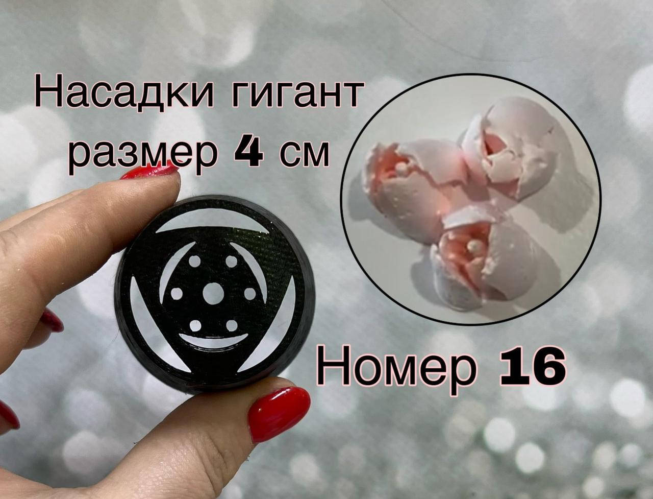 

Пластиковая насадка Малазийский тюльпан ХХЛ №16