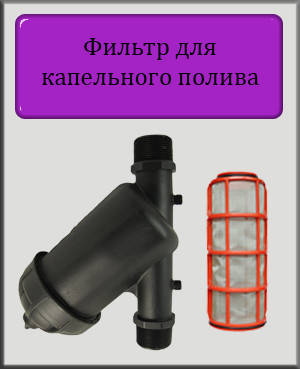 

Сетчатый фильтр 3/4" 4 м.куб/ч для капельного полива (не промывной)