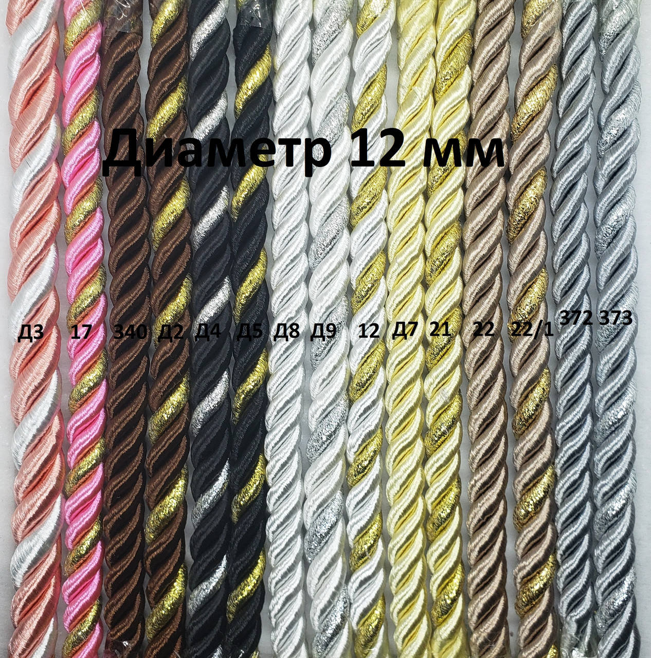 

Декоративный шнур 12 мм 340