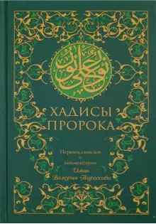 

Хадисы Пророка