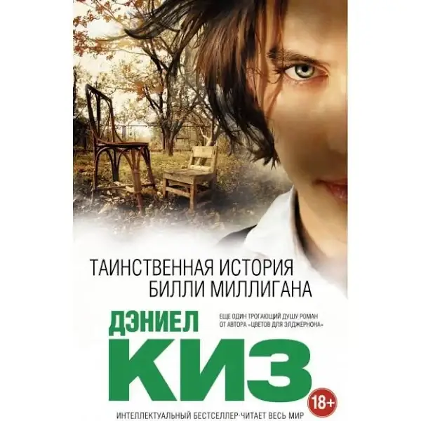 

Таинственная история Билли Миллигана. Дэниел Киз