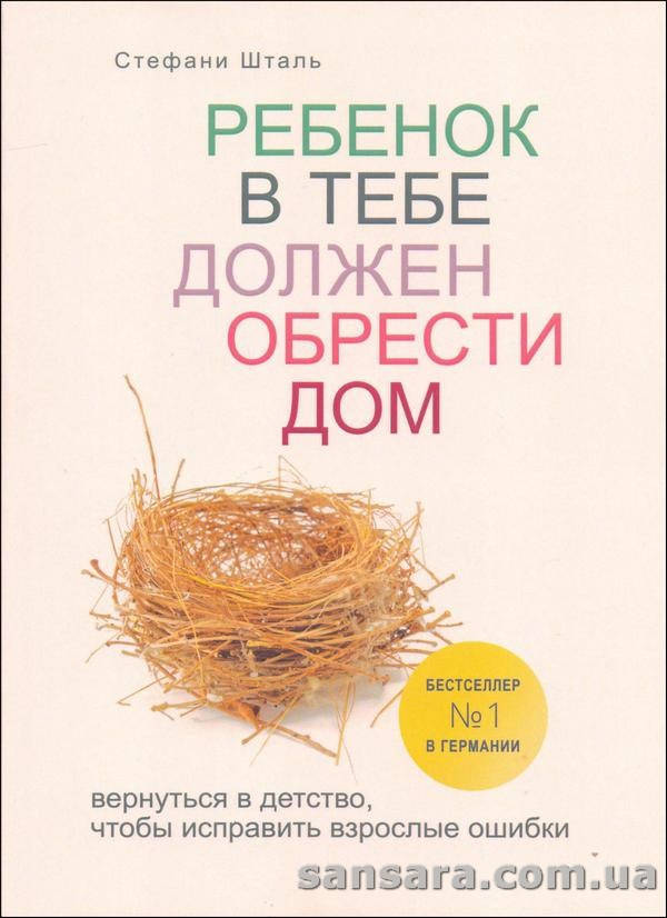 

Шталь Стефани "Ребенок в тебе должен обрести дом"