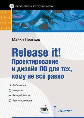 

Release it! Проектирование и дизайн ПО для тех, кому не всё равно, Майкл Нейгард