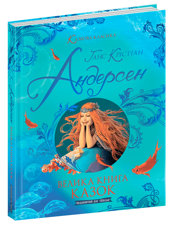 

Книга Велика книга казок. Автор - Ганс Крістіан Андерсен (Школа)