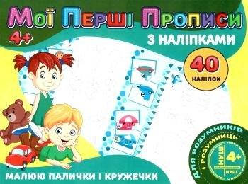 

Мои первые прописи с наклейками 40 наклеек: Рисую палочки и кружочки /укр