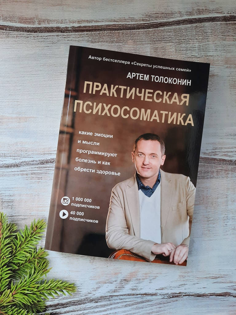 

Толоконин Практическая психосоматика