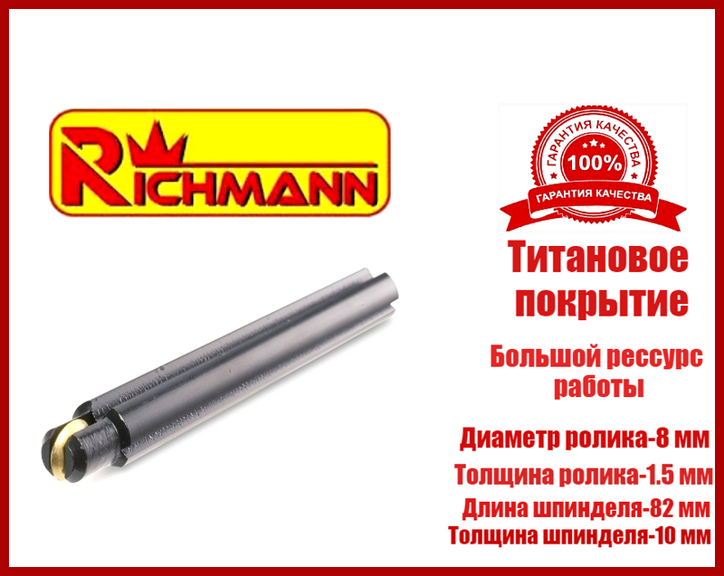 

Ролик режущий для плиткореза 8 х 1.5 мм с титановым покрытием Richmann Польша