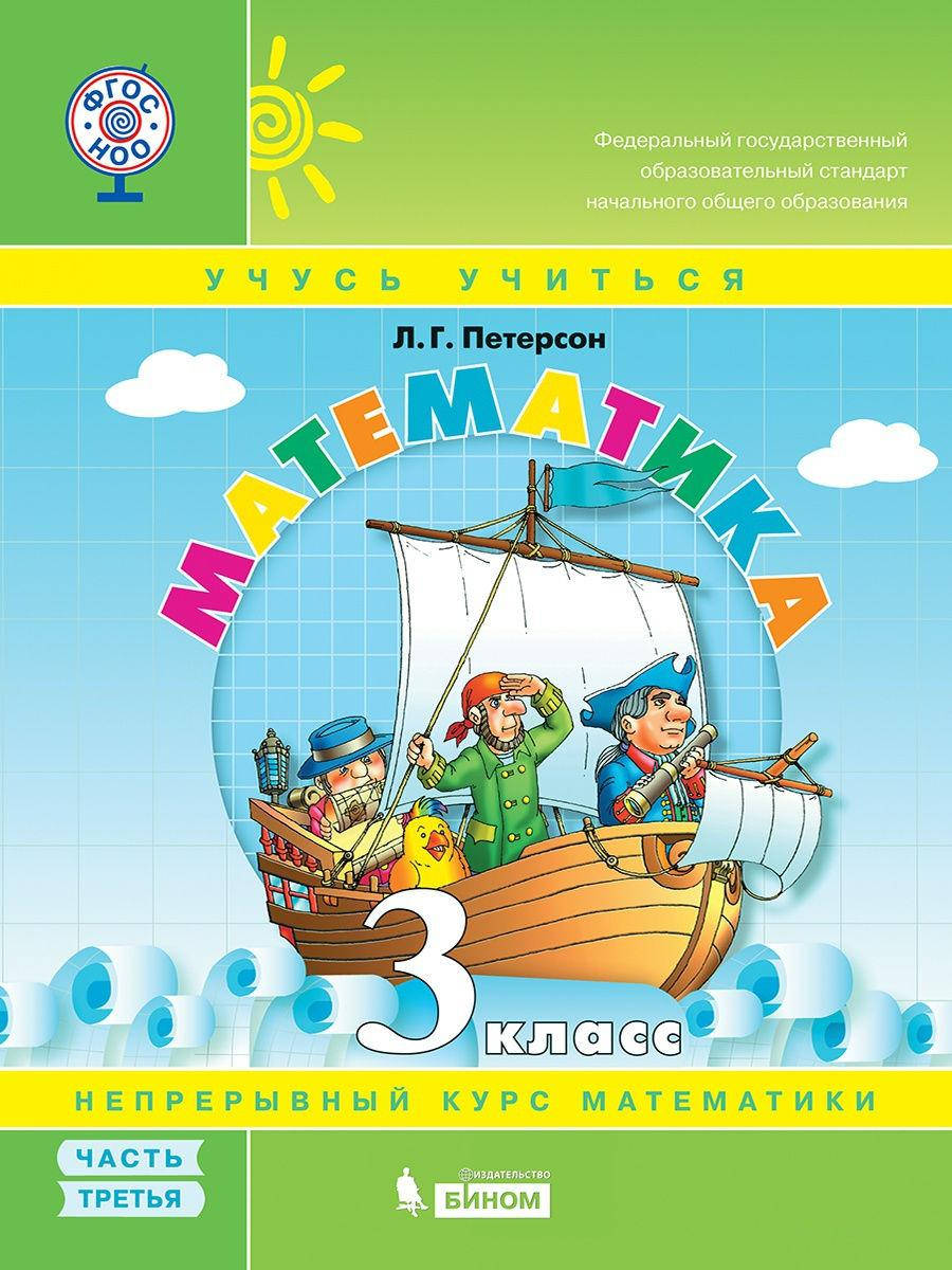 

Математика. 3 класс. Учебное пособие Петерсон Л.Г. (учебник-тетрадь). В 3-х частях. 3 часть