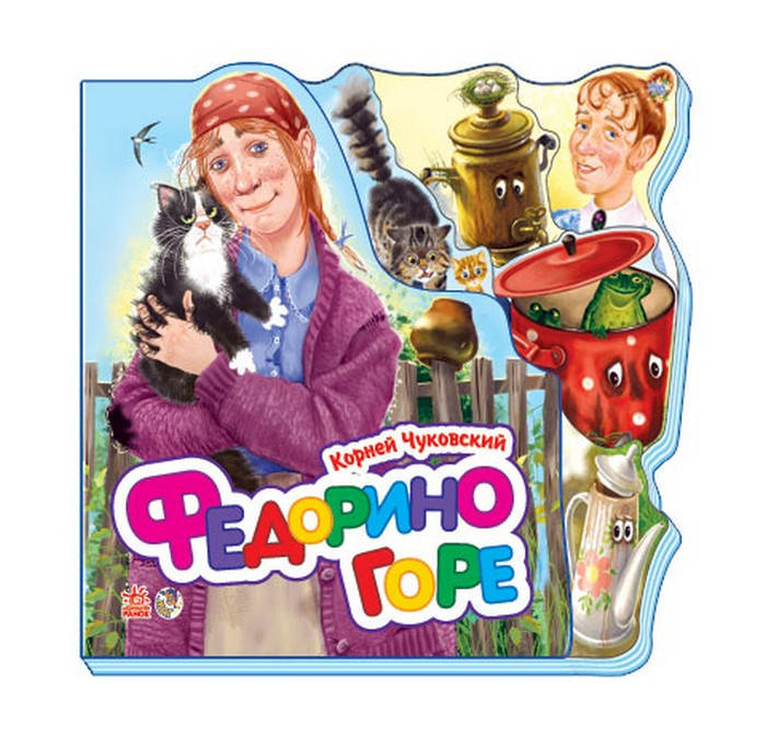 

Любимые стихи. Федорино горе Рос Ранок