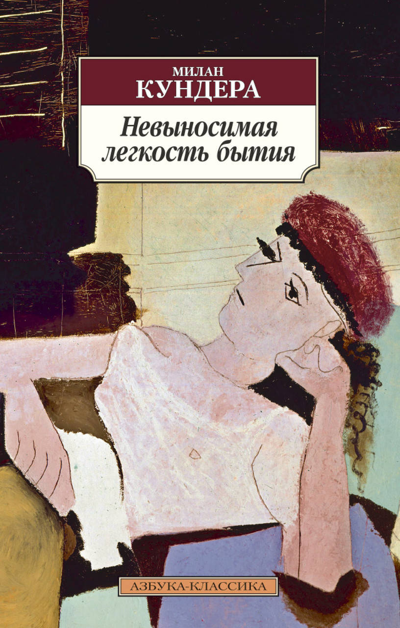 

Книга Невыносимая легкость бытия. Автор - Милан Кундера (Азбука) (мягк)