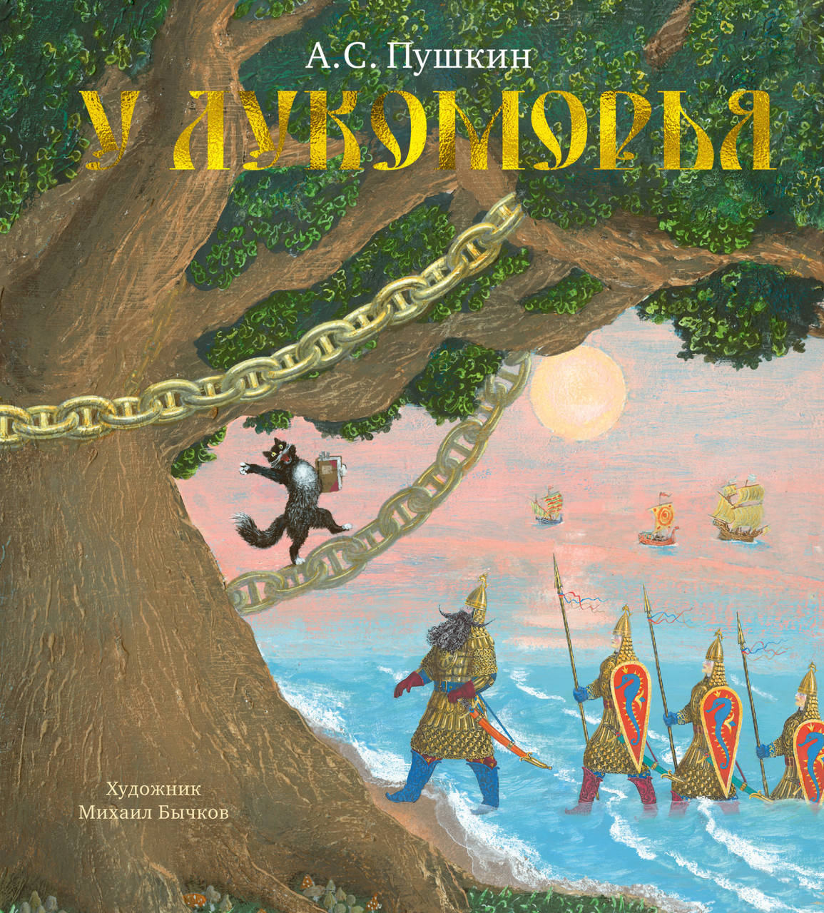 

Книга У Лукоморья. Автор - Александр Пушкин (Абетка)