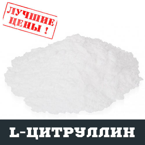 

L-Цитруллин (CIT), 100г