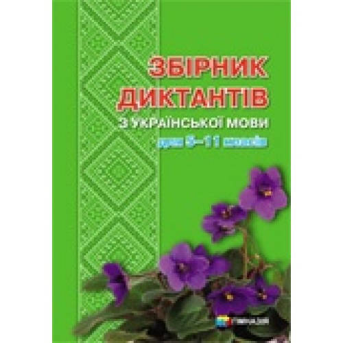 

Збірник диктантів з української мови для 5-11 класів. Схвалено для використання у ЗНЗ