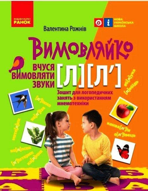 

Вимовляйко. Вчуся вимовляти звуки. Зошит для логопедичних занять з використанням мнемотехніки Вчуся вимовляти звуки [л]-[л’].