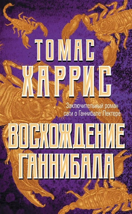 

Харрис Т. Восхождение Ганнибала