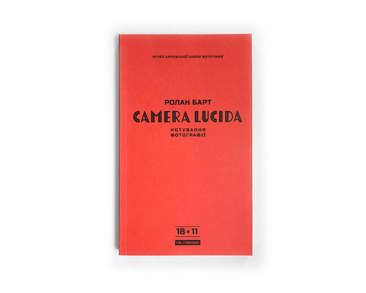 

Книга Ролан Барт. Camera Lucida. Нотування фотографії.