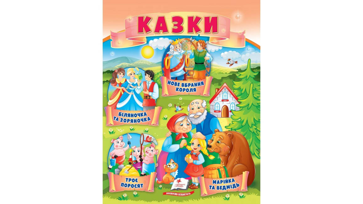 

Казки. Троє поросят. Марійка та ведмідь. Біляночка та Зоряночка. Новое вбрання короля