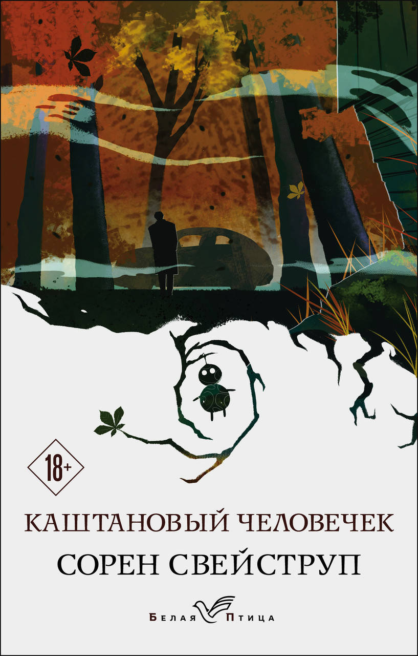 

Свейструп С. Каштановый человечек