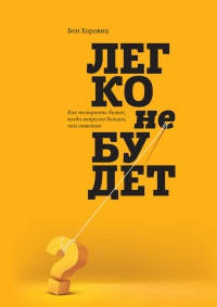 

Легко не будет. Как построить бизнес, когда вопросов больше, чем ответов