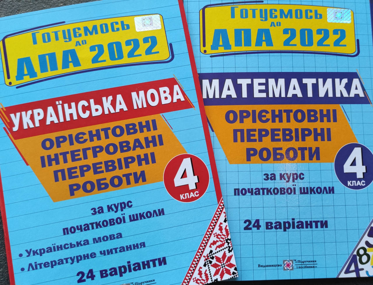 

4 клас ДПА 2022 математика та українська мова. 24 варіанти. Підручники і посібники.