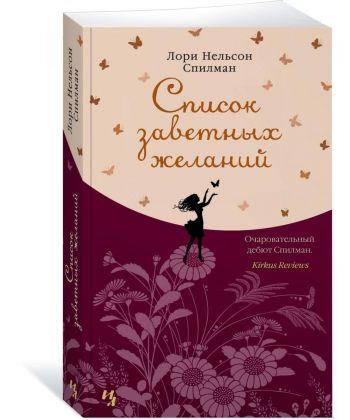 

Книга Список заветных желаний. Автор - Спилман Лори Нельсон (Абетка) (мягк.)
