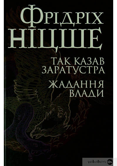 

Фридрих Ницше Так казав Заратустра. Жадання влади