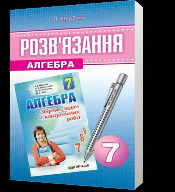 

7 клас. Алгебра. Розв’язання до збірника Мерзляка (В.П. Щербань.), Гімназія