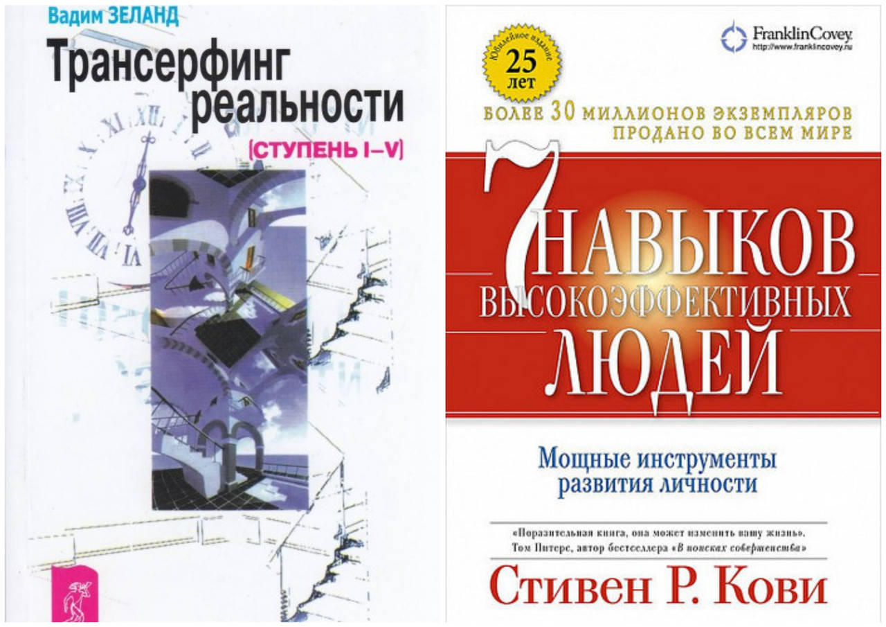 

Комплект книг Трансерфинг реальности ступень I-V - Вадим Зеланд + 7 навыков Семь навыков - Стивен Кови