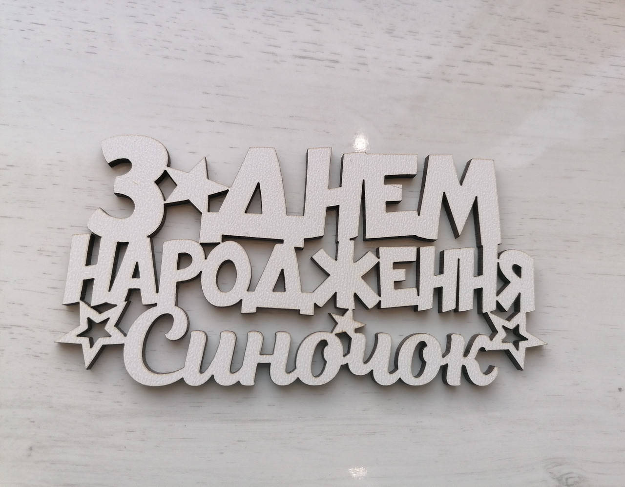 

Топер З днем народження Синочок