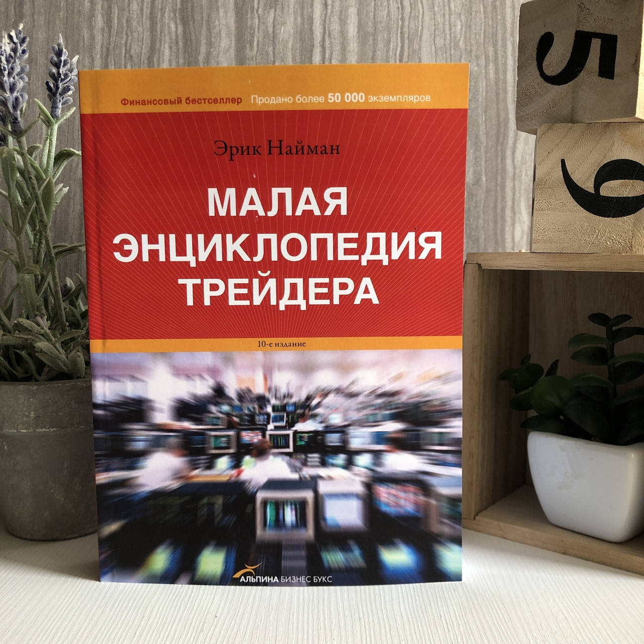 

Книга "Малая энциклопедия трейдера" - Эрик Л. Найман