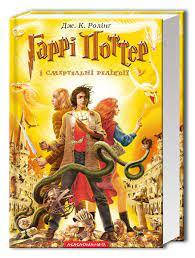 

ГАРРІ ПОТТЕР І СМЕРТЕЛЬНІ РЕЛІКВІЇ